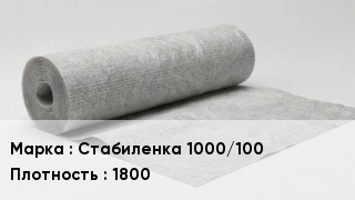 Геотекстиль Стабиленка 1000/100 1800